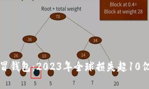 揭露数字货币假冒钱包：2023年全球损失超10亿美元的真实故事