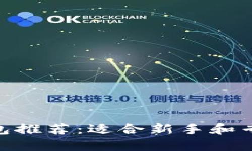 2023年最佳区块链钱包推荐：适合新手和专业用户的5款顶级选择