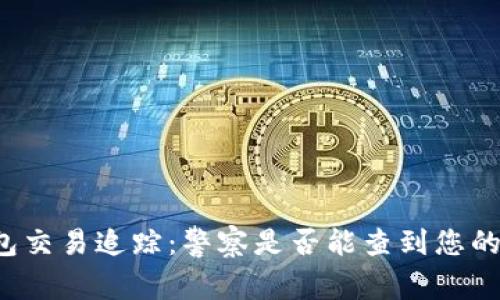 区块链钱包交易追踪：警察是否能查到您的钱包信息？