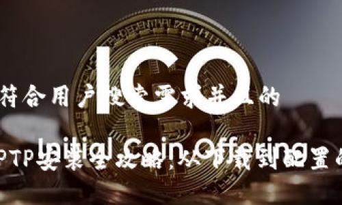 思考一个符合用户搜索需求并且的

2023年TPTP安装全攻略：从下载到配置的7个步骤