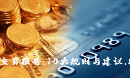 2023年加密钱包交易报告：10大规则与建议，助你安全管理资产