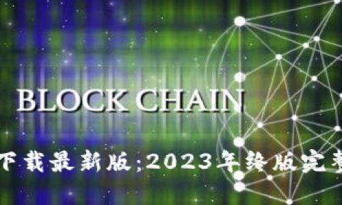 TPTP下载最新版：2023年终版完整指南