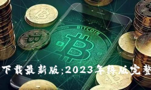 TPTP下载最新版：2023年终版完整指南