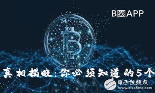 TP交易所真相揭晓：你必须知道的5个关键因素