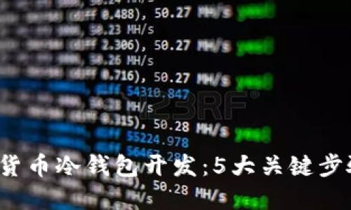 2023年数字货币冷钱包开发：5大关键步骤与最佳实践