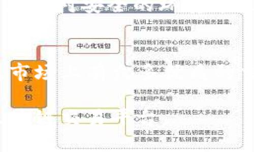 2023年10大最佳区块链交易平台推荐，安全性与用户体验一网打尽

区块链交易平台,最佳交易所,安全性,用户体验/guanjianci

引言
随着区块链技术的飞速发展，越来越多的人开始关注并参与到数字货币的交易中。区块链交易平台作为连接用户与数字资产的重要桥梁，选择一个好的平台显得尤为关键。在众多交易平台中，有哪些值得信赖、用户体验优良的平台呢？本文将深入分析当下最佳的区块链交易平台，帮助您在选择时做出明智的决定。

影响交易平台选择的几个关键因素
在选择区块链交易平台时，有几个关键因素值得关注。这些因素不仅影响着交易的便利性，还有可能影响到用户的资产安全和交易效率。

h4安全性/h4
无论哪个交易平台，安全性都应是首要考虑的因素。一个安全的交易平台应该有强大的技术支持，如冷钱包存储、双重认证等。用户在选择平台时，可以查阅该平台的安全记录及用户反馈，了解其以往是否曾有被黑客攻击的情况。

h4交易费用/h4
交易费用的高低直接影响到用户的利润。在不同交易平台上，交易手续费可能存在明显差异。有的平台会采取固定费用，有的则是按照交易金额的百分比收取。在选择时，用户应仔细比较各种费用，选择性价比高的平台。

h4支持的数字资产/h4
不同的交易平台支持的数字资产种类是不同的。有些平台可能专注于主流币种，如比特币和以太坊，而有些平台则支持更为广泛的小众币种。用户在选择时，需考虑自身的投资需求，选择能够满足其需求的平台。

h4用户体验/h4
用户体验包含了平台的界面设计、交易流程的流畅度，以及客户服务的质量等。一款设计友好的交易平台能让用户更容易上手，尤其是对于初次交易的用户而言，的操作界面十分重要。此外，客户服务的响应速度和解决问题的能力也是影响用户体验的重要因素。

2023年10大最佳区块链交易平台
结合市场反馈与实际使用体验，以下是当前最受欢迎的10大区块链交易平台，排名不分先后。

h41. 币安(Binance)/h4
币安是全球最大的数字货币交易平台之一，以其交易量和用户基础著称。币安支持上千种数字资产的交易，并提供丰富的交易工具和功能。此外，币安的安全性也相对较高，采用了多重安全措施来保护用户资产。

h42. 火币网(Huobi)/h4
火币网是另一家大型交易平台，用户遍布全球。它提供多种语言的服务，便于不同国家的用户使用。火币网的交易界面简洁易懂，适合新手用户，同时也提供了一些高级交易工具，以满足资深投资者的需求。

h43. Coinbase/h4
Coinbase以其简洁的用户界面和高安全性著称，是许多初学者的首选。Coinbase为用户提供了一个较为友好的入门环境，尽管其交易费用相对较高，但其用户体验良好，安全措施值得信赖。

h44. Kraken/h4
Kraken以其高级的交易功能和丰富的交易品类而受到专业投资者的青睐。其安全性高，用户可以选择多种交易方式，如现货交易、期货交易等。Kraken的交易手续费也相对合理，适合追求性价比的用户。

h45. Bitfinex/h4
Bitfinex是一个功能强大的交易平台，适合重度交易员和专业投资者。它支持保证金交易和多种交易类型，能够为高频交易者提供便利。此外，Bitfinex还提供了高级的分析工具，帮助用户做出更好的投资决策。

h46. Bitstamp/h4
Bitstamp是欧洲最大的纪实交易所，以其透明度和安全性受到广泛认可。其交易界面简洁，用户可以通过简单的操作进行不同类型的交易。Bitstamp的费用较为合理，适合长线投资者使用。

h47. KuCoin/h4
KuCoin以其广泛的数字资产支持和友好的用户界面而受到欢迎。平台常常进行空投活动，吸引用户参与。同时，KuCoin也为用户提供了借贷功能，增加用户的资产收益。

h48. Gate.io/h4
Gate.io以其全方位的交易服务而闻名。用户不仅可以进行现货交易，还可以参与杠杆交易和涨跌资产交易。Gate.io还拥有自己的交易所代币，用户可以通过持有代币获得额外的手续费折扣。

h49. Bittrex/h4
Bittrex以其全面的资产安全性和功能丰富的交易选项受到青睐。平台对数字资产的审查机制严格，确保用户交易的资产安全可靠。此外，Bittrex的交易费用较为透明，有助于用户清楚了解每笔交易的费用情况。

h410. Gemini/h4
Gemini是一家由市场监管机构严格监管的认证交易所。其政策透明、用户体验好，是许多新手用户的优选平台。Gemini致力于合规运营，用户可以在相对安全的环境中进行交易。

总结与建议
选择一个合适的区块链交易平台并不是一件简单的事情。用户在选择时应综合考虑安全性、交易费用、可支持的资产及用户体验等多方面的因素。市场上有众多优质的交易平台，根据自己的需求进行挑选至关重要。同时，用户在初次使用时，建议从较小规模的交易开始，以熟悉平台操作和功能。

总之，数字货币市场充满了机会与挑战，正确选择交易平台将帮助用户更好地实现投资目标。希望通过以上的介绍，您能够找到符合自己需求的区块链交易平台。