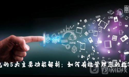 TP钱包的5大主要功能解析： 如何有效管理您的数字资产
