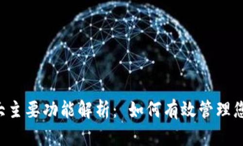 TP钱包的5大主要功能解析： 如何有效管理您的数字资产