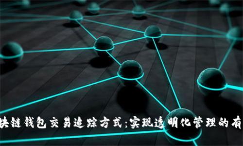 5种区块链钱包交易追踪方式：实现透明化管理的有效策略