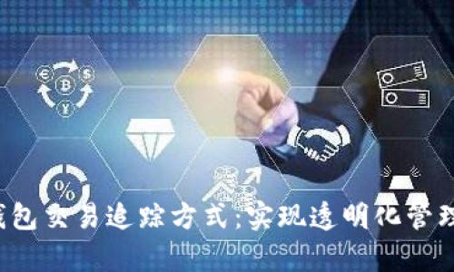 5种区块链钱包交易追踪方式：实现透明化管理的有效策略