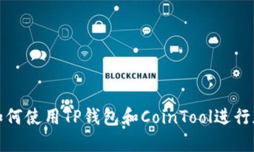 2023年最全指南：如何使用TP钱包和CoinTool进行加密货币管理与交易