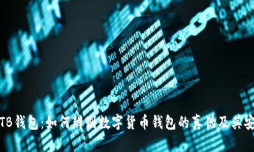 揭秘TB钱包：如何辨别数字货币钱包的真伪及其安全性
