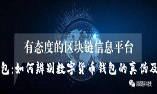 揭秘TB钱包：如何辨别数字货币钱包的真伪及其安全性