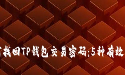 如何找回TP钱包交易密码：5种有效方法