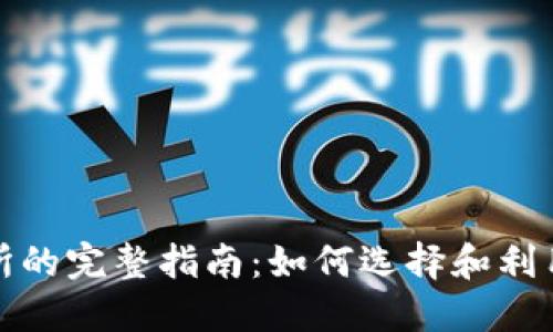 2023年TP交易所的完整指南：如何选择和利用最佳交易平台？