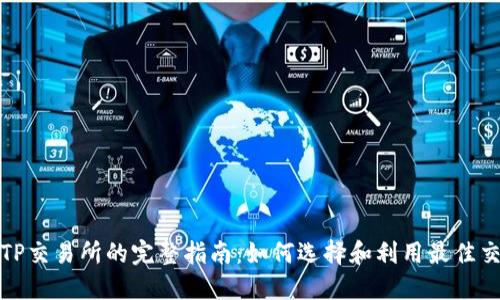 2023年TP交易所的完整指南：如何选择和利用最佳交易平台？