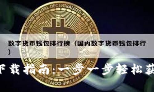2023年IM钱包官方安卓下载指南：一步一步轻松获取安全数字资产管理工具