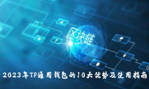 2023年TP通用钱包的10大优势及使用指南