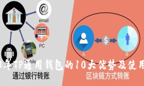 2023年TP通用钱包的10大优势及使用指南