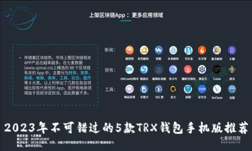 2023年不可错过的5款TRX钱包手机版推荐