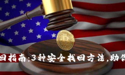TP钱包密码找回指南：3种安全找回方法，助你快速恢复资产