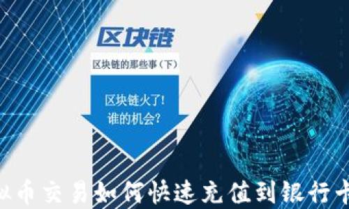 
2023年最新攻略：虚拟币交易如何快速充值到银行卡？5种实用方法大揭秘