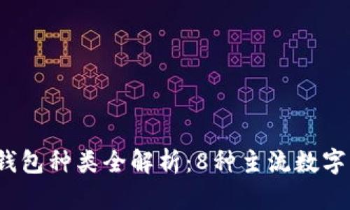2023年数字货币钱包种类全解析：8种主流数字货币钱包的优缺点