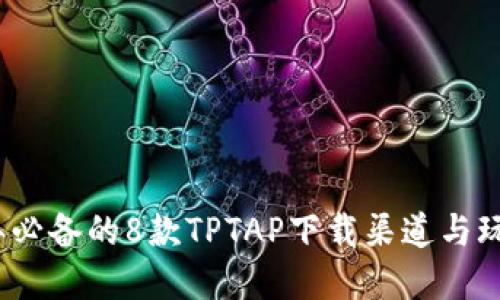 2023年必备的8款TPTAP下载渠道与玩法详解