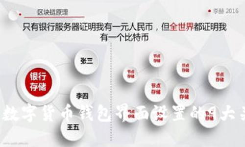 2023年数字货币钱包界面设置的9大关键要素