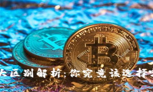 冷钱包与硬件钱包的5大区别解析：你究竟该选择哪种数字资产存储方式？