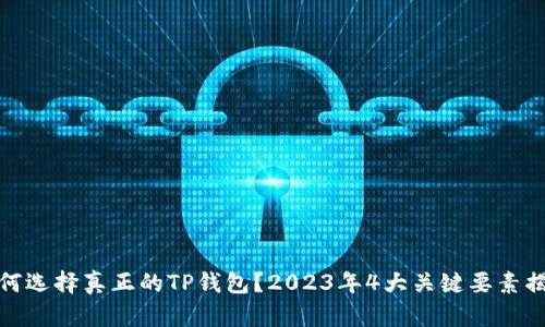 如何选择真正的TP钱包？2023年4大关键要素揭秘