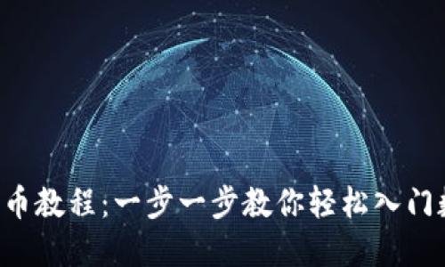 2023年TP买币教程：一步一步教你轻松入门数字货币交易