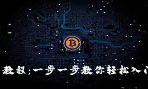2023年TP买币教程：一步一步教你轻松入门数字货币交易