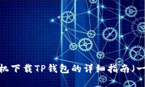 2023年苹果手机手机下载TP钱包的详细指南（一步步教你如何安装）