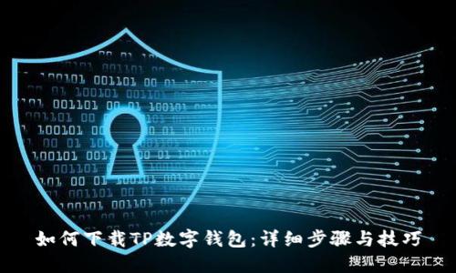 如何下载TP数字钱包：详细步骤与技巧