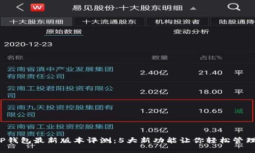 2023年TP钱包最新版本评测：5大新功能让你轻松管理数字资产