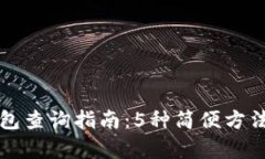 2023年TRX钱包查询指南：