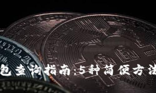 2023年TRX钱包查询指南：5种简便方法帮你轻松搞定