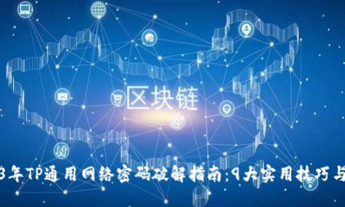 2023年TP通用网络密码破解指南：9大实用技巧与工具