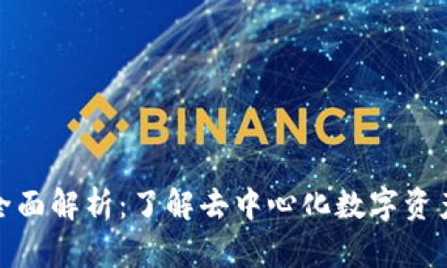 2023年TP钱包全面解析：了解去中心化数字资产管理的8大功能