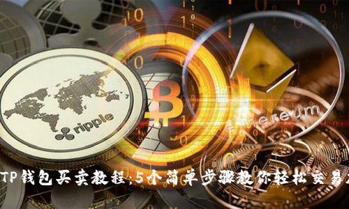2023年TP钱包买卖教程：5个简单步骤教你轻松交易加密货币