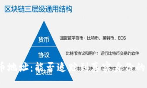 揭秘数字货币地址：能否追踪到真实身份的5个关键因素