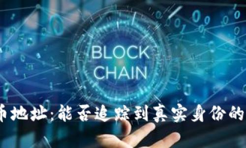 揭秘数字货币地址：能否追踪到真实身份的5个关键因素