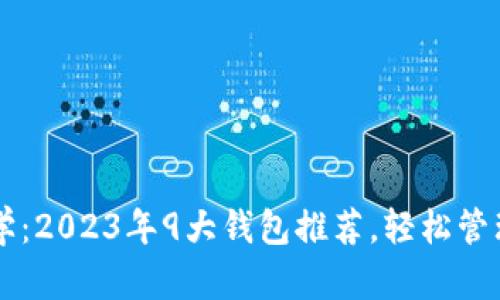 区块链钱包教学：2023年9大钱包推荐，轻松管理你的数字资产