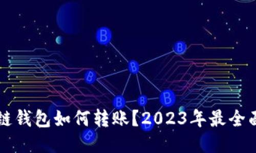 区块链钱包如何转账？2023年最全面指南