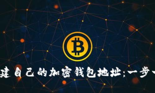 2023年如何创建自己的加密钱包地址：一步一步的简明指南