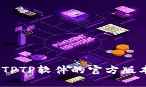 指南：如何成功安装TPTP软件的官方版本（详细步骤和技巧）