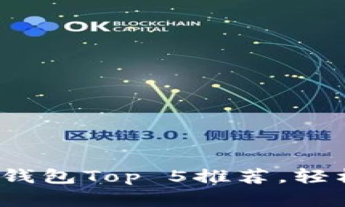 2023年区块链主流钱包Top 5推荐，轻松管理你的数字资产