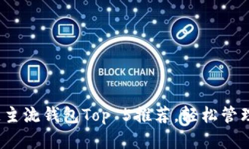 2023年区块链主流钱包Top 5推荐，轻松管理你的数字资产