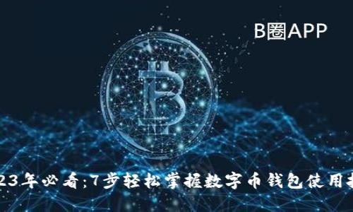 2023年必看：7步轻松掌握数字币钱包使用技巧